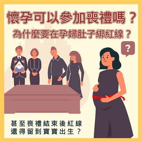 孕婦可以參加喪禮嗎|孕婦懷孕未滿三個月可參加喪禮與拈香嗎？孕婦參加告別式要如何。